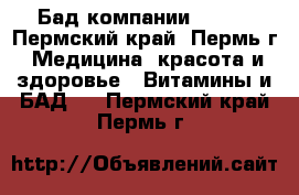 Бад компании Tiens - Пермский край, Пермь г. Медицина, красота и здоровье » Витамины и БАД   . Пермский край,Пермь г.